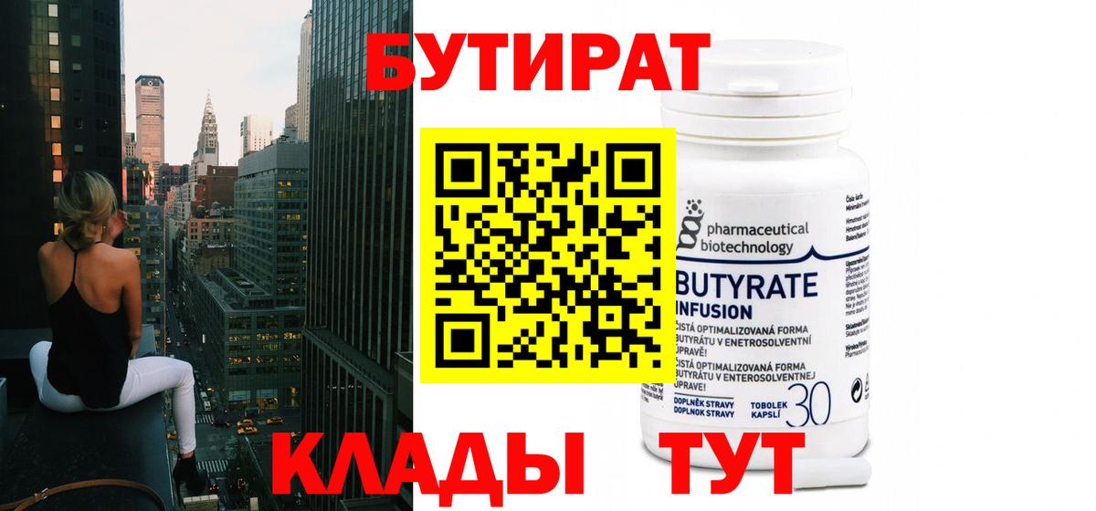 БУТИРАТ Butirat  Вход с VPN  Анапа 