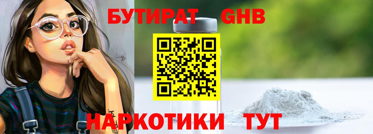 БУТИРАТ жидкий экстази Анапа