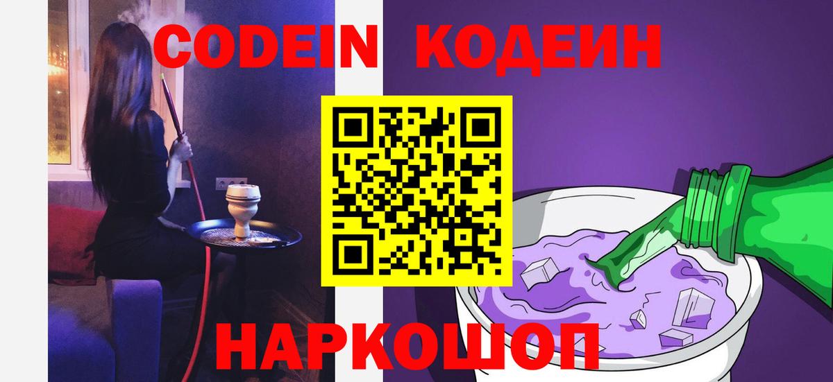 Кодеин Purple Drank  Анапа 
